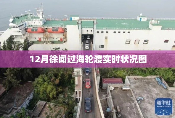 徐闻过海轮渡最新实时状况图（12月更新）
