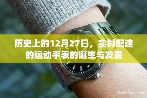 实时配速运动手表的诞生与演变历程