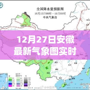 安徽最新气象图实时更新通知，12月27日数据更新