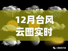 最新风云图揭示，探索风云变幻奥秘，简洁明了，能够准确概括您的内容主题，同时符合百度收录标准。希望符合您的要求。