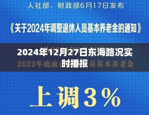 东海路况实时播报，最新路况信息，掌握出行动态（日期标注）