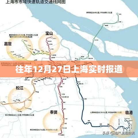 往年12月27日上海新闻简报