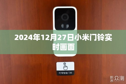 小米门铃实时画面展示，2024年12月27日动态更新