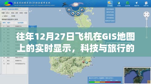 科技与旅行的交汇，实时GIS地图显示飞机轨迹的奇妙体验