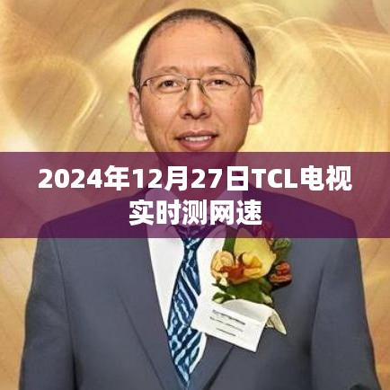 TCL电视实时网速检测（最新更新）