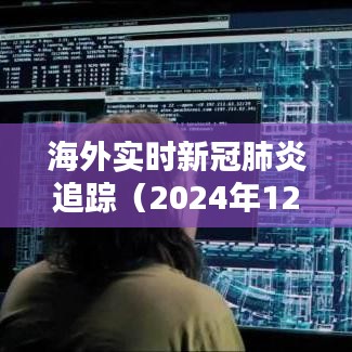 海外实时新冠肺炎追踪更新（每日动态）
