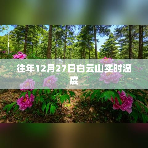 白云山往年12月27日实时温度记录