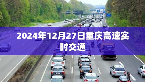 重庆高速实时交通情况（2024年12月27日实时更新）