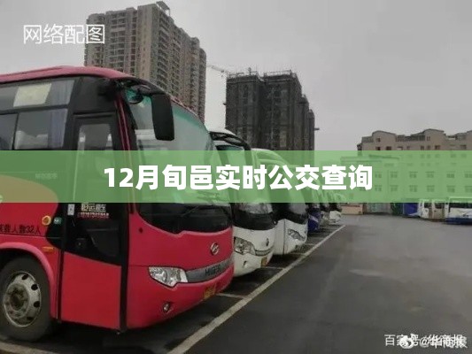 旬邑实时公交查询信息