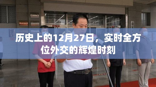 历史外交辉煌时刻，全球瞩目下的十二月二十七日