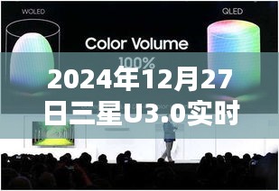 三星U3.0实时字幕技术革新报道，引领未来字幕体验