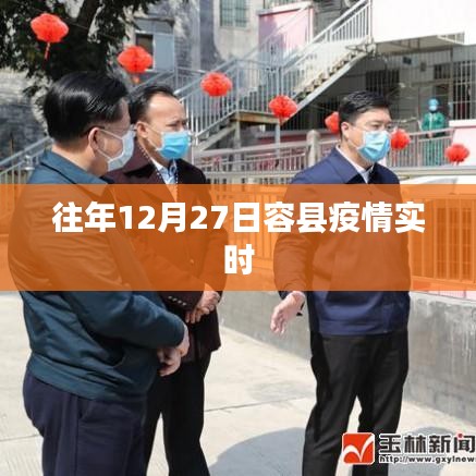 容县往年12月27日疫情实时更新