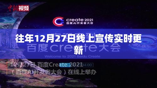 线上宣传实时更新，历年12月27日回顾与前瞻