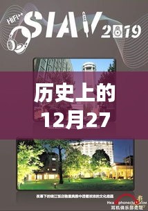 酒店监控软件发展史，12月27日重要节点与软件下载