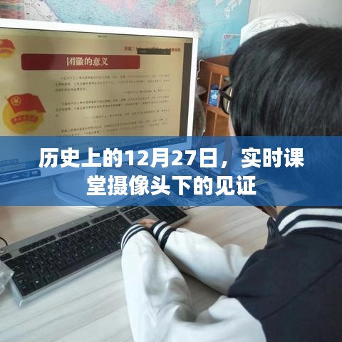 见证历史时刻，实时课堂摄像头下的记录