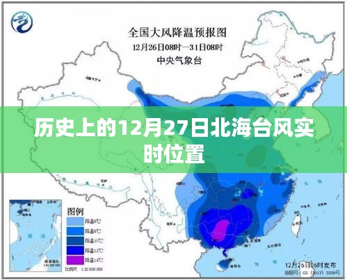 北海台风实时位置追踪，历史上的12月27日台风动态