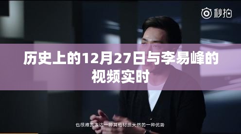 李易峰视频实时更新，历史上的今天回顾