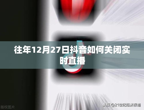 抖音关闭实时直播方法往年回顾