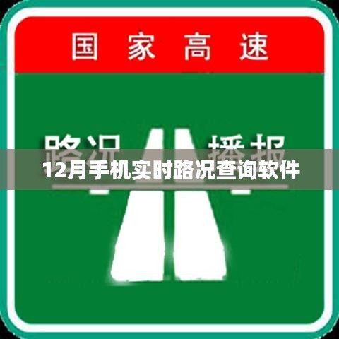 实时路况查询软件，掌握出行信息必备工具