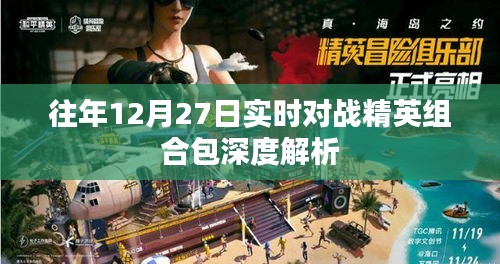 精英组合包深度解析，往年12月27日实时对战攻略