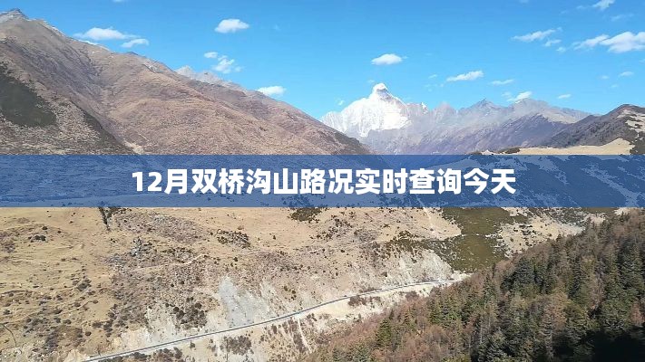 双桥沟今日山路实时路况查询