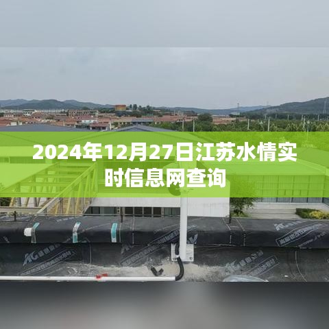 江苏水情实时查询系统，2024年12月27日最新信息