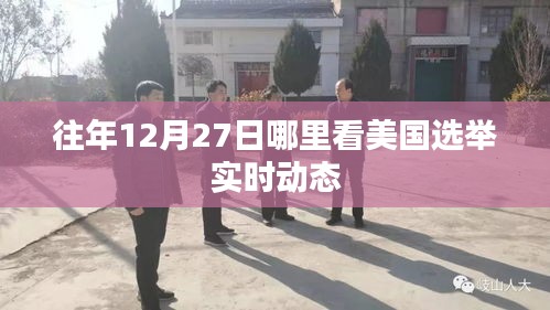美国选举实时动态，往年12月27日观看指南