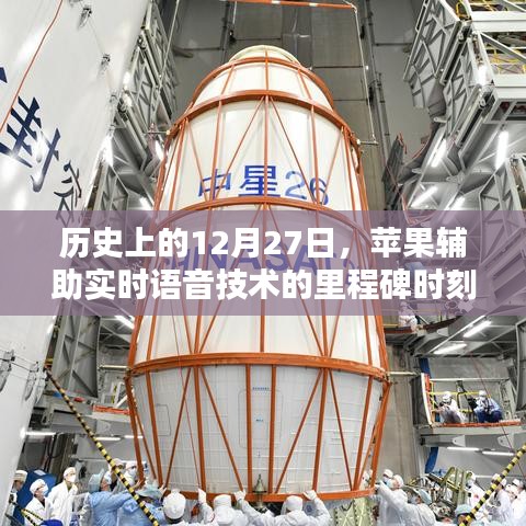 苹果辅助实时语音技术里程碑，历史性的12月27日