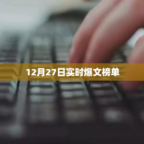 爆文榜单出炉！最新实时热点文章速递