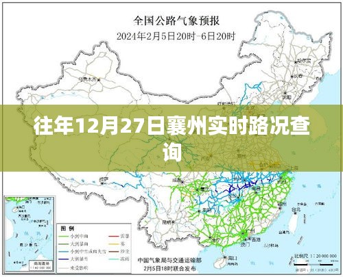 襄州12月27日实时路况信息查询