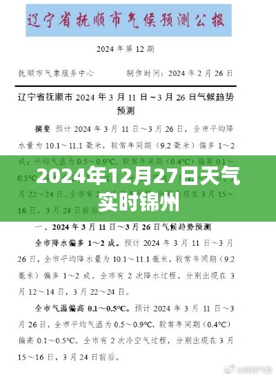 锦州天气预报，2024年12月27日天气实时更新