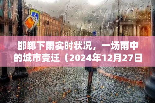 邯郸雨中城市变迁，实时天气状况记录（最新更新）