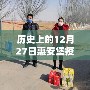 惠安堡疫情实时情况报告，历史日期回顾