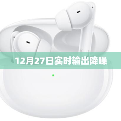 实时输出降噪技术，揭秘背后的秘密