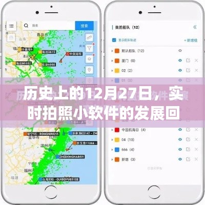 实时拍照小软件发展史，回顾12月27日的重要时刻
