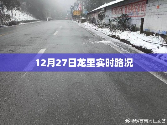 龙里实时路况更新，最新路况信息（日期标注）