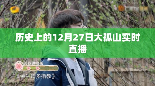 大孤山实时直播，历史上的今天，12月27日回顾