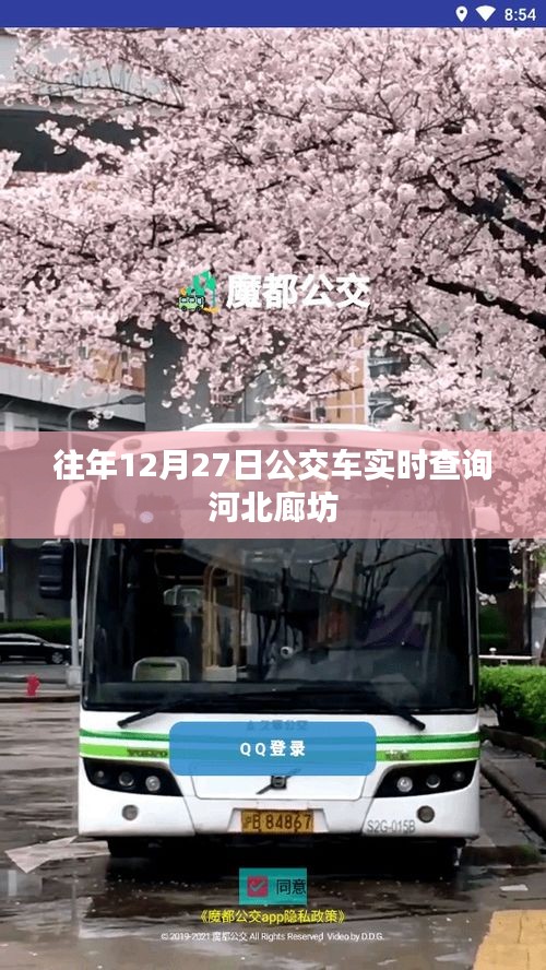 河北廊坊公交车实时查询系统往年12月27日数据更新