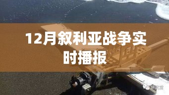 叙利亚战争最新实时播报（12月）