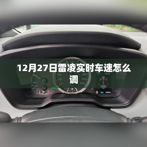 雷凌实时车速调整方法，12月27日教程分享