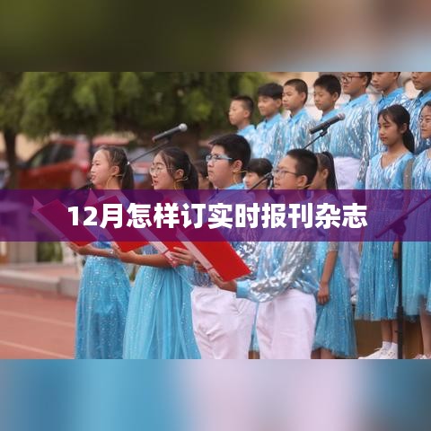 实时报刊杂志订阅指南，如何预定年末最后一月杂志