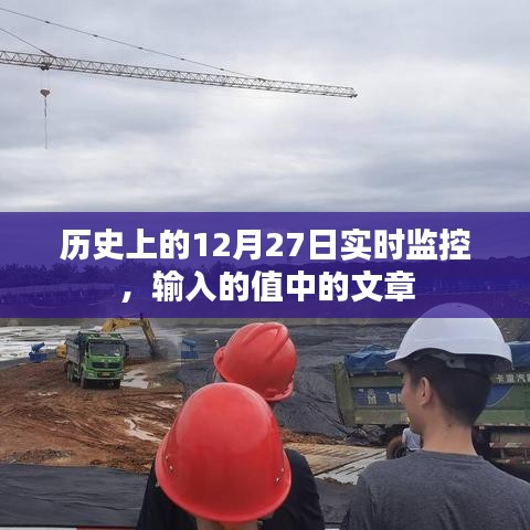 历史上的十二月二十七日，重大事件实时监控与文章梳理