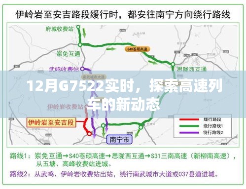 G7522高速列车新动态实时探索