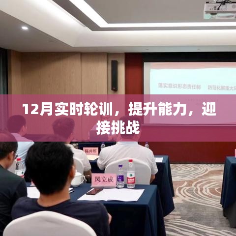 12月实时轮训，提升能力，备战挑战