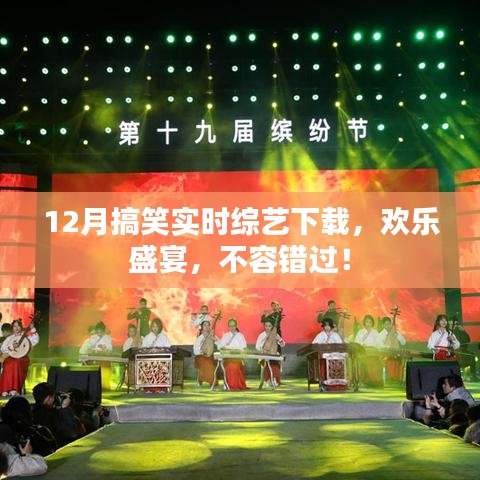12月爆笑综艺下载，欢乐盛宴开启！