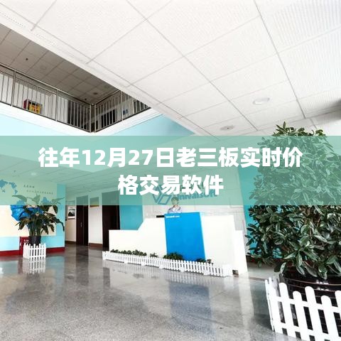 老三板实时交易软件价格走势分析
