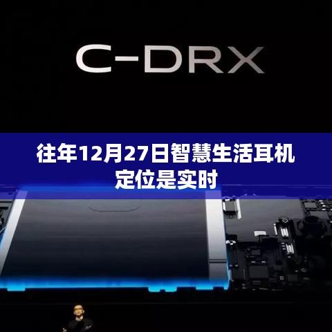 智慧生活耳机实时定位，历年定位回顾