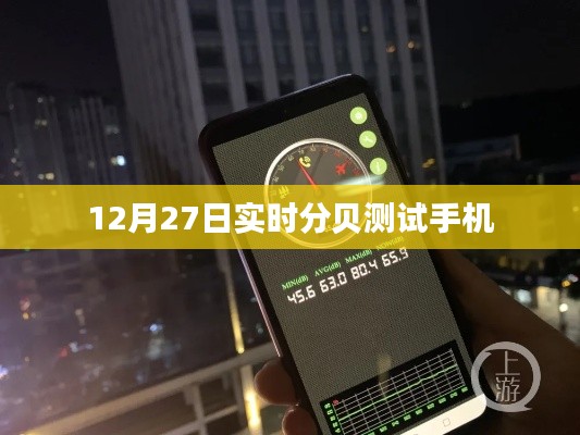 12月27日手机实时分贝测试数据