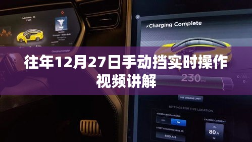 「年终实操指南，手动挡操作视频讲解」