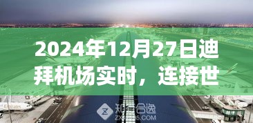 迪拜机场实时，全球枢纽连接世界